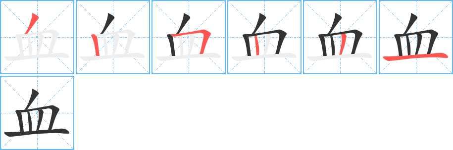 血字笔顺的正确写法图