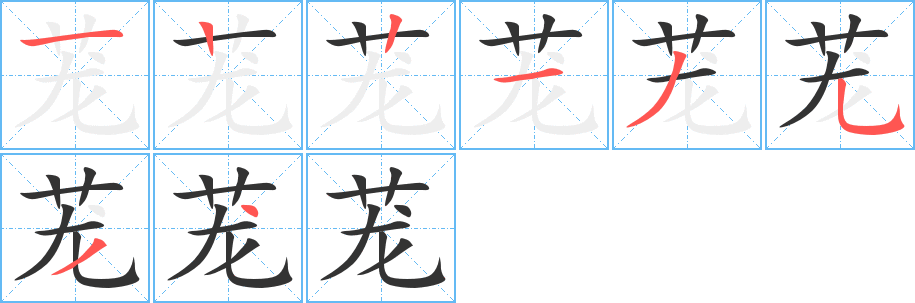 茏字笔顺的正确写法图