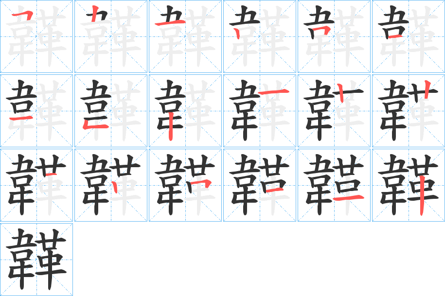 韚字笔顺的正确写法图