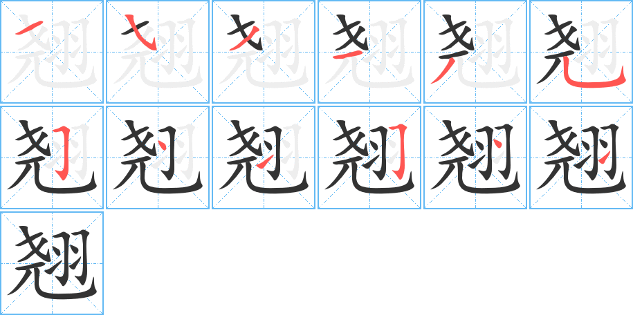 翘字笔顺的正确写法图