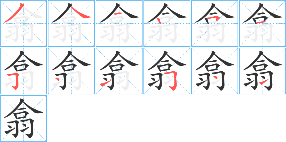 翕字笔顺的正确写法图