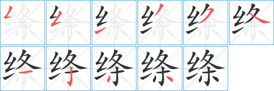 绦字笔顺的正确写法图