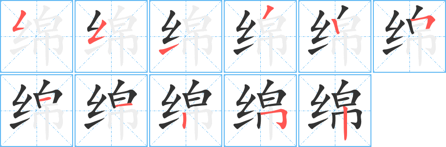 绵字笔顺的正确写法图