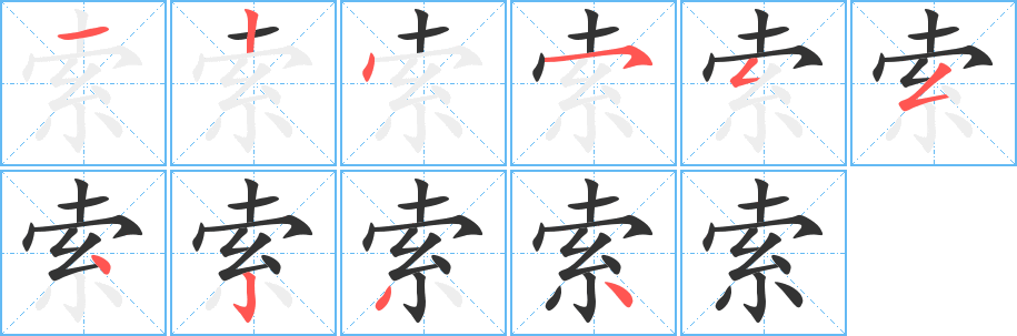 索字笔顺的正确写法图
