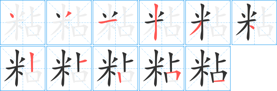 粘字笔顺的正确写法图