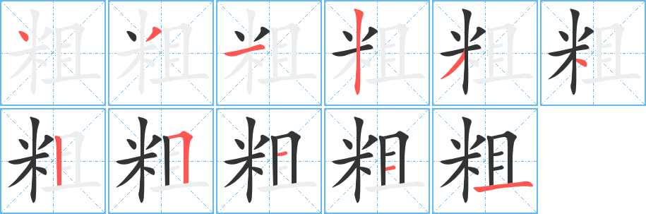 粗字笔顺的正确写法图