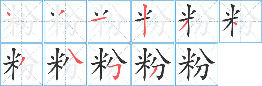 粉字笔顺的正确写法图