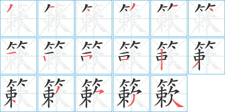簌字笔顺的正确写法图