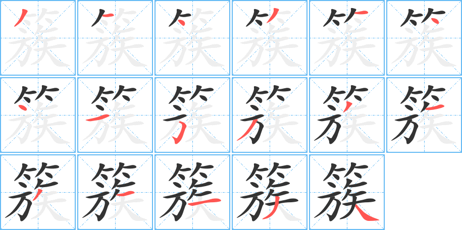 簇字笔顺的正确写法图