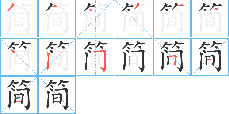 简字笔顺的正确写法图