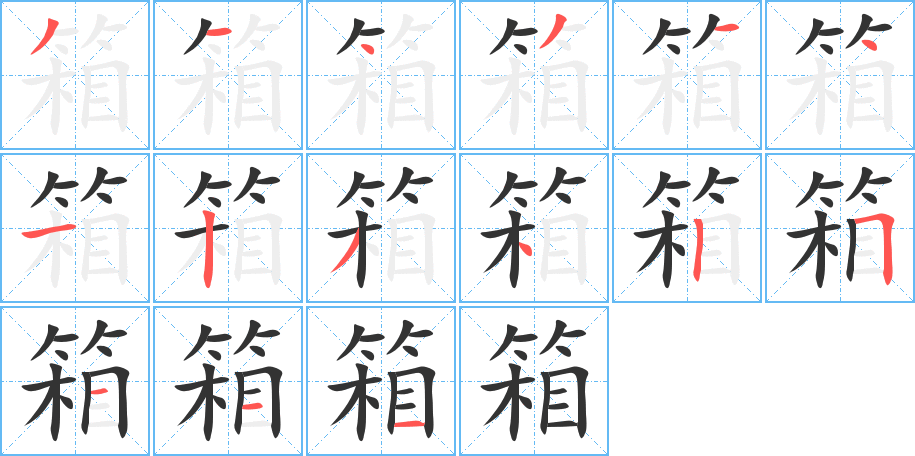 箱字笔顺的正确写法图