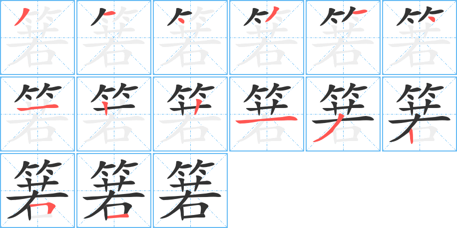 箬字笔顺的正确写法图