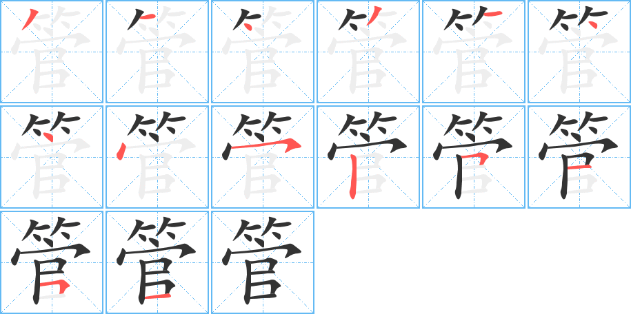 管字笔顺的正确写法图