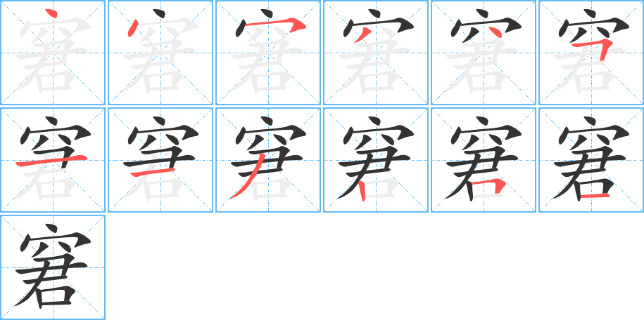 窘字笔顺的正确写法图