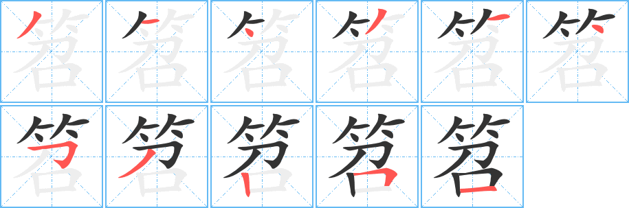 笤字笔顺的正确写法图