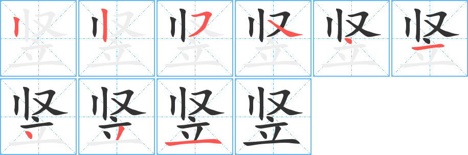 竖字笔顺的正确写法图