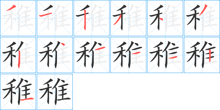 稚字笔顺的正确写法图