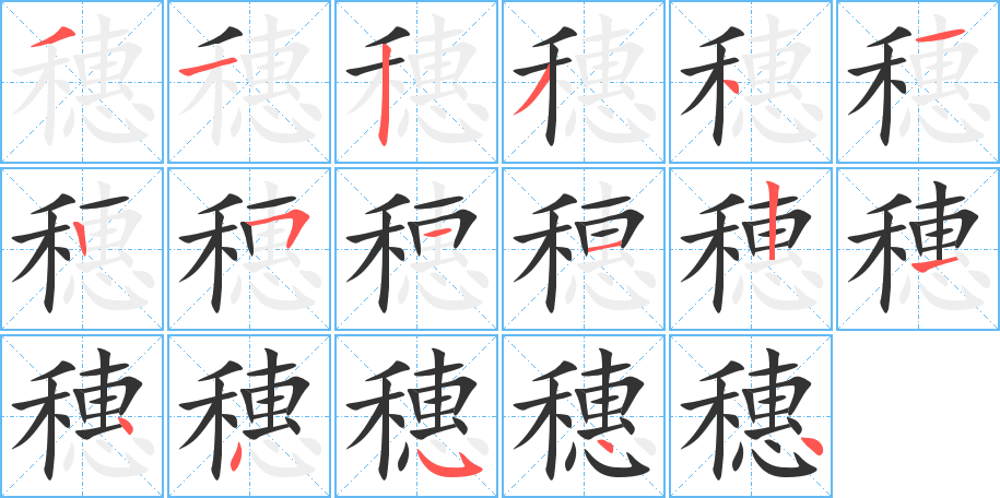 穗字笔顺的正确写法图