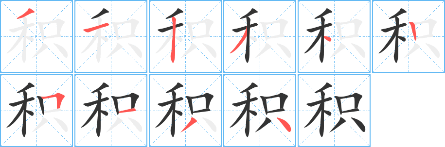 积字笔顺的正确写法图