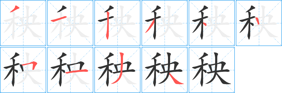 秧字笔顺的正确写法图