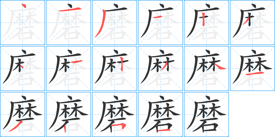 磨字笔顺的正确写法图