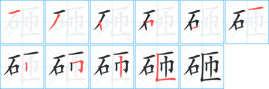 砸字笔顺的正确写法图