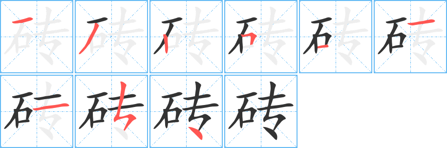 砖字笔顺的正确写法图