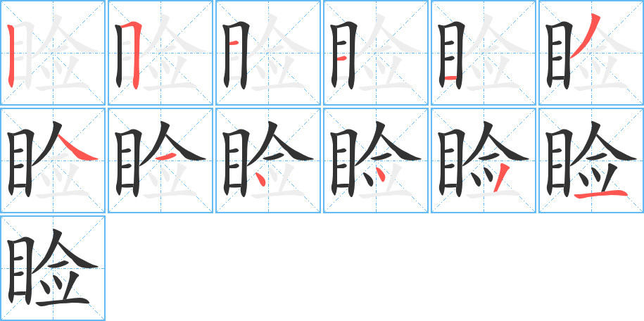 睑字笔顺的正确写法图