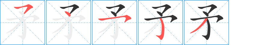矛字笔顺的正确写法图