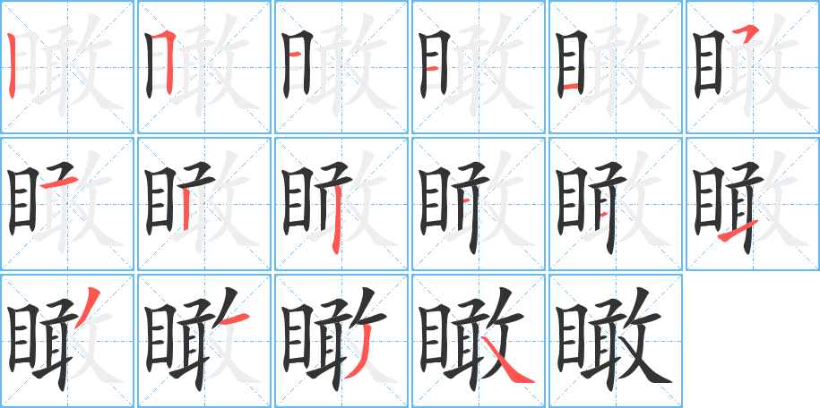 瞰字笔顺的正确写法图