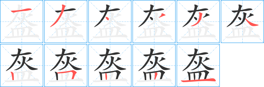盔字笔顺的正确写法图