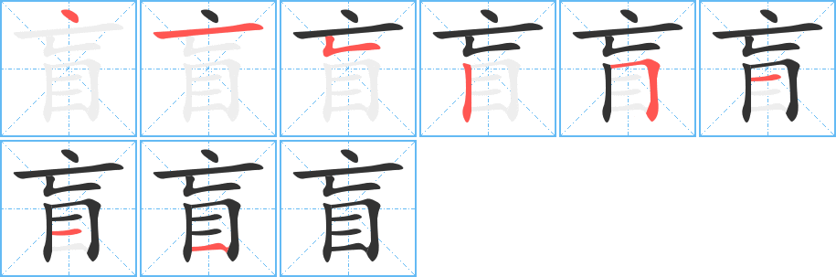 盲字笔顺的正确写法图