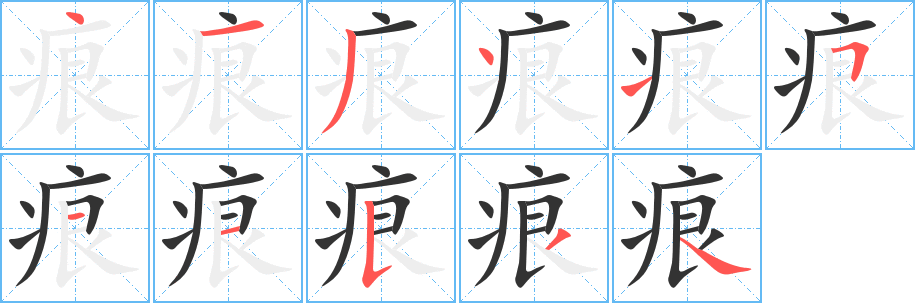 痕字笔顺的正确写法图