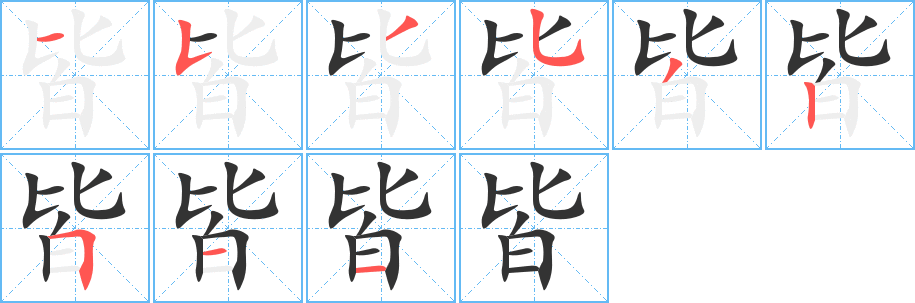 皆字笔顺的正确写法图