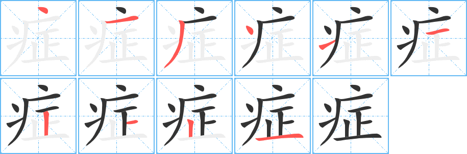 症字笔顺的正确写法图