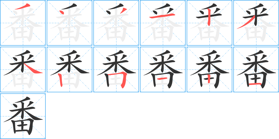 番字笔顺的正确写法图