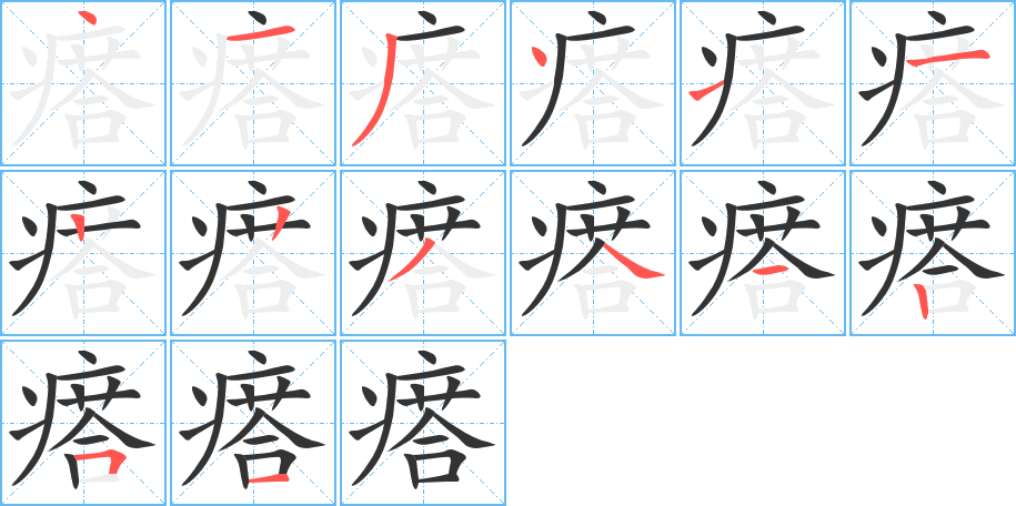 瘩字笔顺的正确写法图