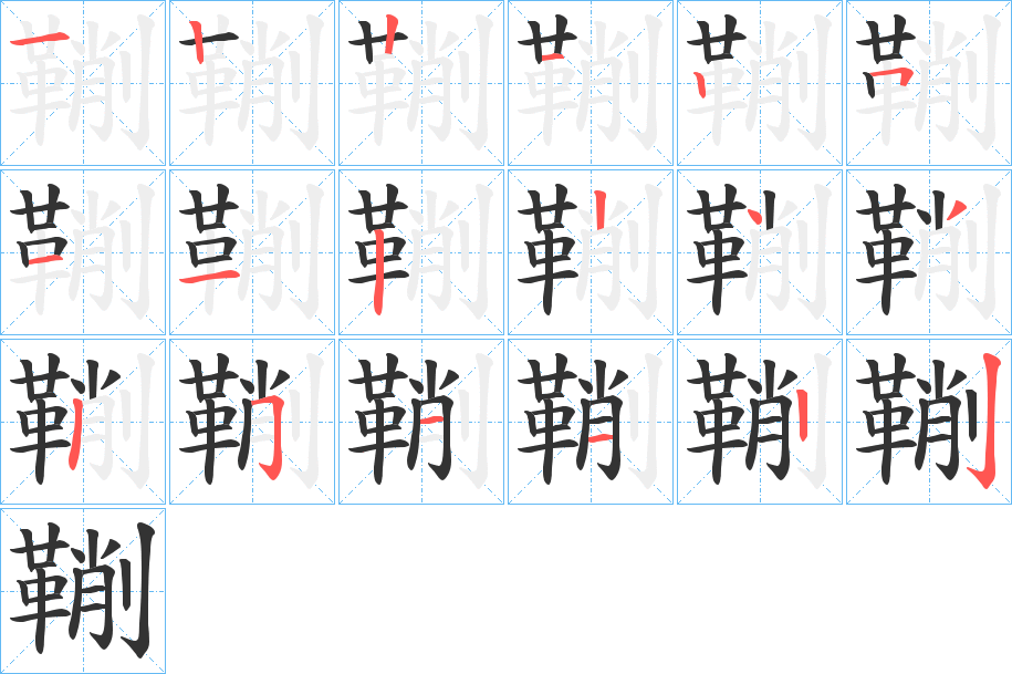 鞩字笔顺的正确写法图