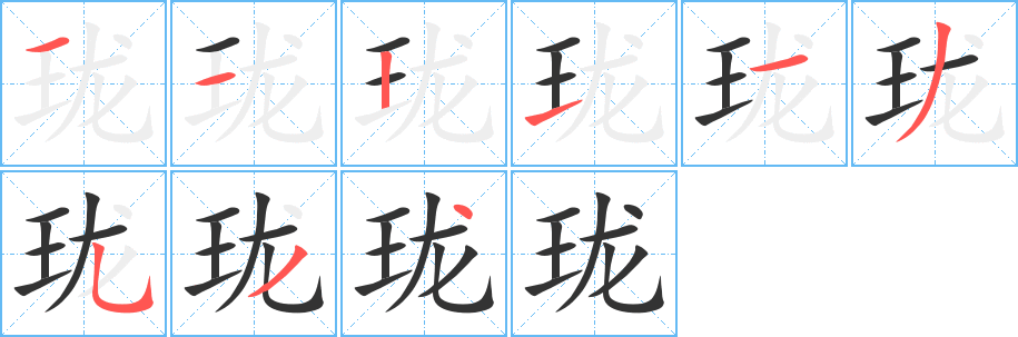 珑字笔顺的正确写法图