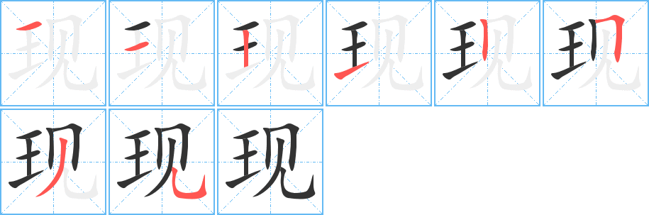 现字笔顺的正确写法图