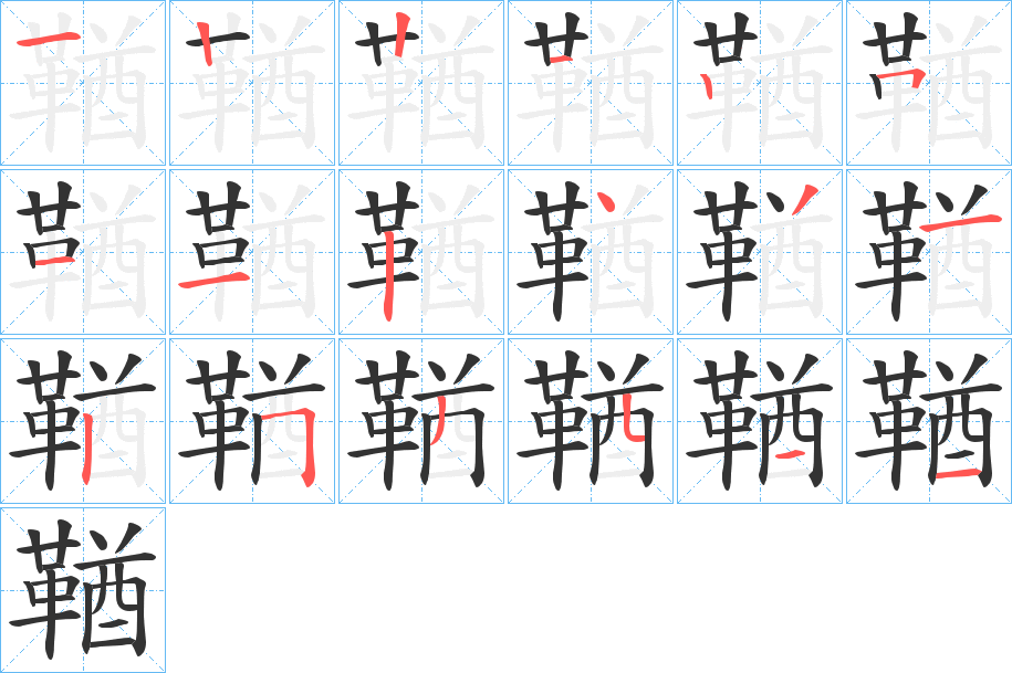 鞧字笔顺的正确写法图