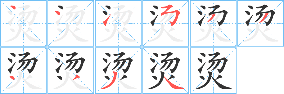 烫字笔顺的正确写法图