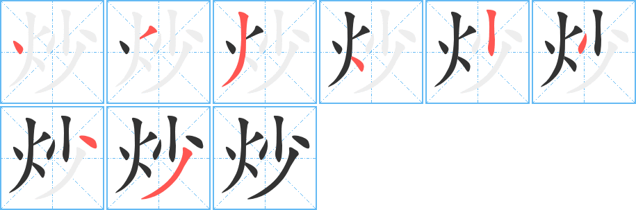 炒字笔顺的正确写法图