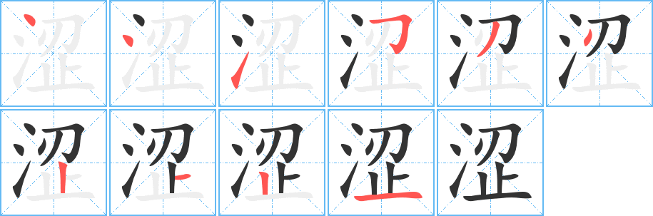 涩字笔顺的正确写法图