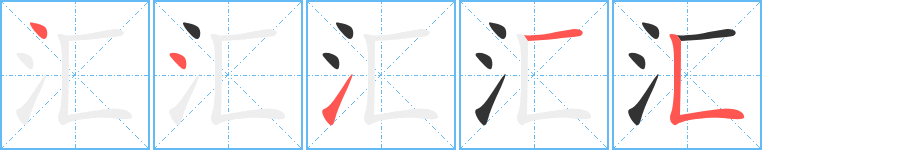 汇字笔顺的正确写法图
