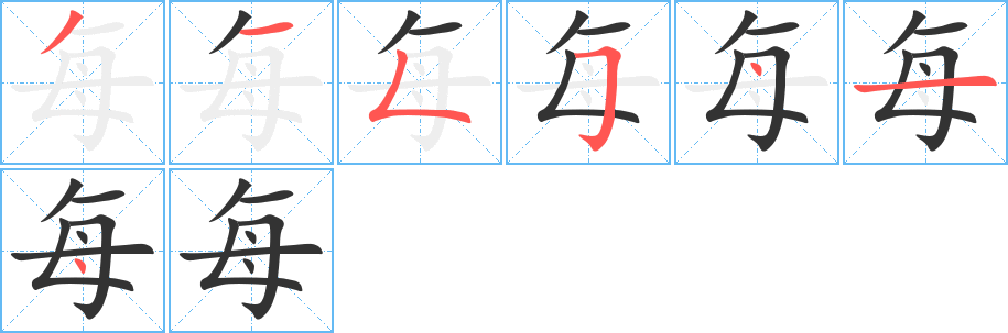 每字笔顺的正确写法图
