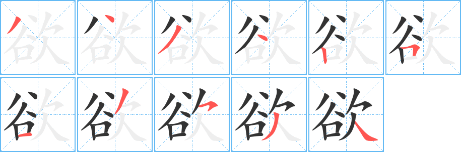 欲字笔顺的正确写法图