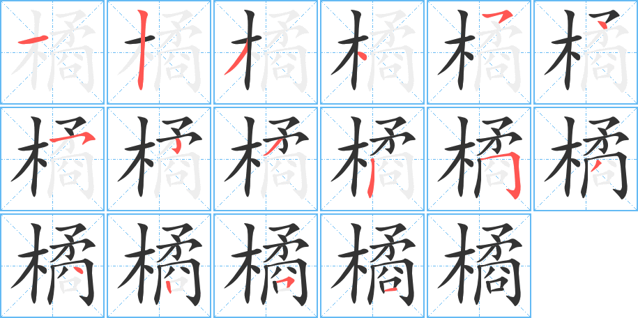橘字笔顺的正确写法图