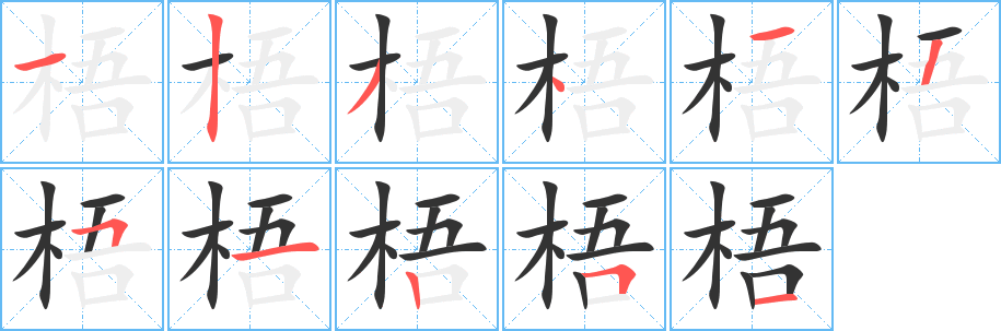 梧字笔顺的正确写法图