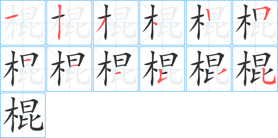 棍字笔顺的正确写法图